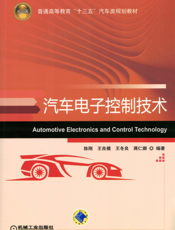 汽车电子控制技术
