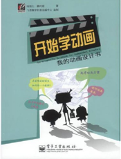 开始学动画——我的动画设计书