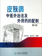 皮肤病中医外治法及外用药的配制
