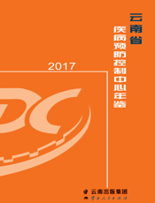 云南省疾病预防控制中心年鉴. 2017