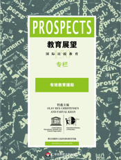 教育展望150——有效教育援助