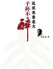 千杯不醉：孔庆东看北大 - 孔庆东
