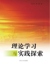 理论学习与实践探索