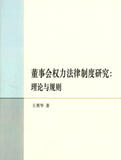 董事会权力法律制度研究：理论与规则