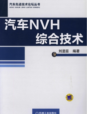 汽车NVH综合技术