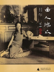 曲人鸿爪_张充和曲友本事