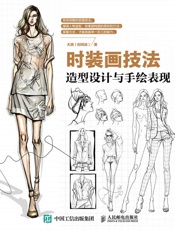 时装画技法：造型设计与手绘表现