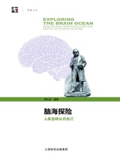 脑海探险——人类怎样认识自己