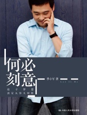 何必刻意-季小军