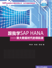 我学SAP HANA——做大数据时代的领航者