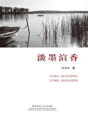 淡墨渲香