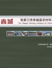 张家口市赤城县农村环境整治导则