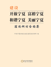 建设开放宁夏 富裕宁夏 和谐宁夏 美丽宁夏理论研讨会论集