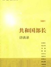 共和国部长访谈录 - 马国川