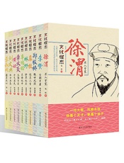 文化怪杰：李贽、辜鸿铭、黄侃、李叔同、林纾、刘文典、徐渭、袁枚、章太炎、郑板桥