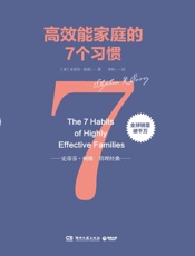 高效能家庭的7个习惯 - 【美】史蒂芬·柯维；李耘译