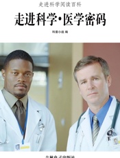 走进科学·医学密码