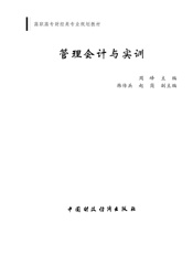管理会计与实训