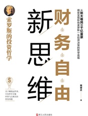 财务自由新思维