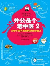 外公是个老中医2--日常小病不用慌的经典老偏方
