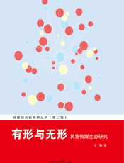 有形与无形_民营传媒生态研究