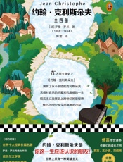 读客经典文库：约翰·克利斯朵夫