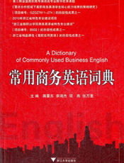 常用商务英语词典