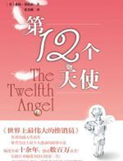 第12个天使 - （美）曼狄诺