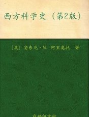 西方科学史