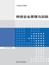 网络安全原理与实践