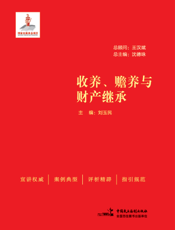 收养、赡养与财产继承