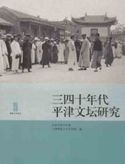 三四十年代平津文坛研究