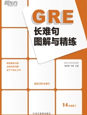 新东方·GRE长难句图解与精练