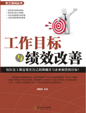 工作目标与绩效改善