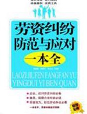 劳资纠纷防范与应对一本全 - 杨文忠
