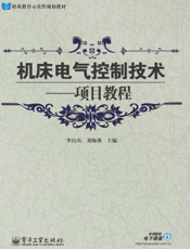 《机床电气控制技术——项目教程》