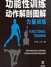功能性训练动作解剖图解——力量训练 - 沈兆喆，王雄