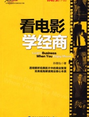 看电影学经商