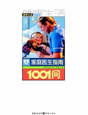 家庭医生指南1001问