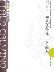 如果在冬夜，一个旅人