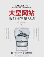 大型网站服务器容量规划