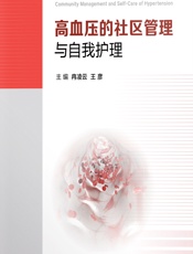 高血压的社区管理与自我护理 - 冉凌云;王彦