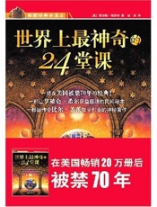 世界上最神奇的24堂课
