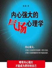 内心强大的气场心理学 - 魏星