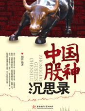 中国股神沉思录