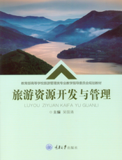 旅游资源开发与管理
