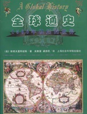 全球通史：1500年以后的世界