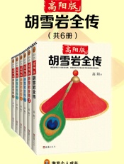 高阳版《胡雪岩全传》