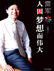 雷军_人因梦想而伟大