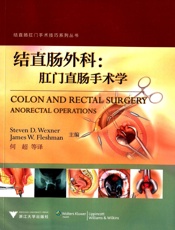 结直肠外科_肛门直肠手术学